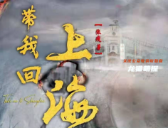 《带我回上海》