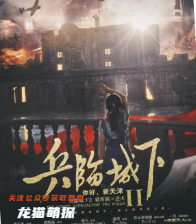 兵临城下2你好，新天津剧本杀