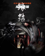 2021更新《林家宅三缘结》