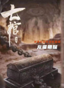 2022更新《七棺》