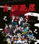 新本推荐《山田洋子2：吉田花屋》