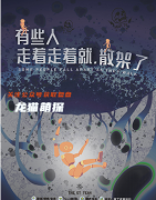 《有些人走着走着就散架了》