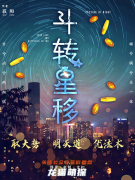 《斗转星移》