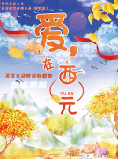 《爱，在西元》