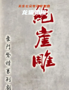豪门系列《豪门19绝崖雕》