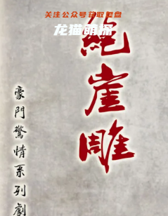 豪门19绝崖雕剧本杀