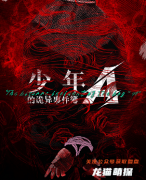 （2022更新）少年A的诡异事件