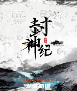 （推荐）封神纪