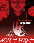 新本《疯子和疯子和疯子和疯