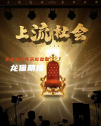 新本《上流社会》