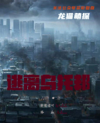 逃离乌托邦