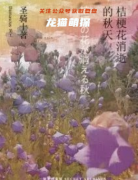 2022新本推荐|桔梗花消逝的秋