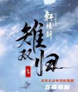 2022年《雉双归》