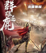 机制本《群雄逐鹿》