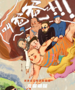 新本推荐《叫爸爸》