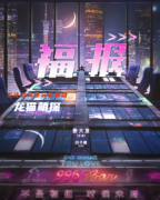 现代欢乐本《福报》