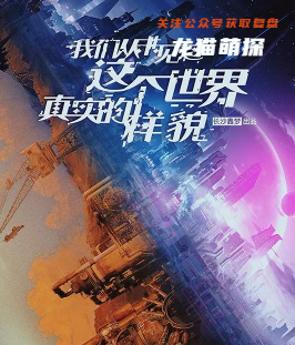 我们从未见过这个世界真实的样貌剧本杀