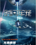 科幻硬核本《时间牢笼》