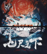 （新本）七尺之下