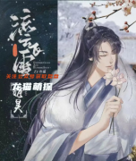 （古风阵营）流云飞雪