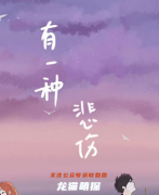 （已更新）有一种悲伤