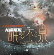 《眠梦不老泉》