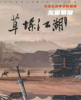 草垛江湖剧本杀复盘答案