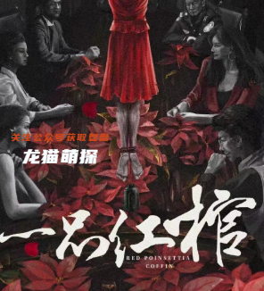 一品红棺剧本杀复盘
