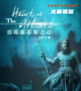 《亚特兰蒂斯之心》