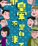 （爆款）那皇军不是白来了么