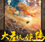 （古风本）大唐妖侠传