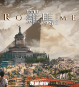 经典机制本|罗马