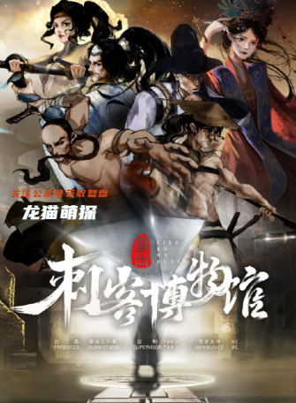 刺客博物馆剧本杀复盘