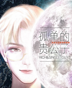 谋杀月亮剧本杀角色(孤独贵公子)