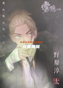 雾隐剧本杀角色测评(野原淳太)