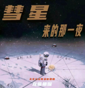 经典测评《彗星来的那一夜》