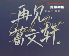 新本测评《再见，葛文轩》