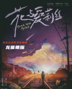 硬核本《花与爱莉丝》