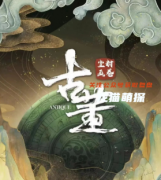 剧透测评|古董局中局