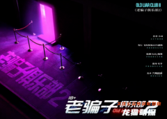 独家测评|老骗子俱乐部2