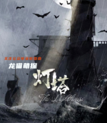 新本测评剧透|灯塔