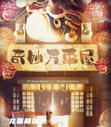 《奇妙万事屋》