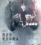 剧透测评《死囚异闻录》