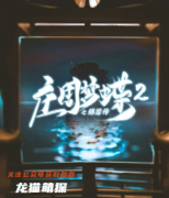 庄周梦蝶2剧本杀好玩吗？