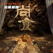 欢乐本《尚食》