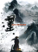 武侠机制本《墨》