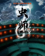 《虫师》