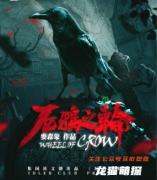 黑暗惊悚系列《厄鸦之轮》