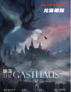 硬核城限《旅馆》