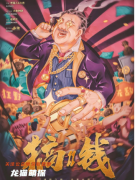 年度经典本《搞钱2》